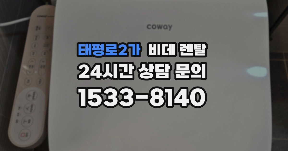 태평로2가 비데 렌탈