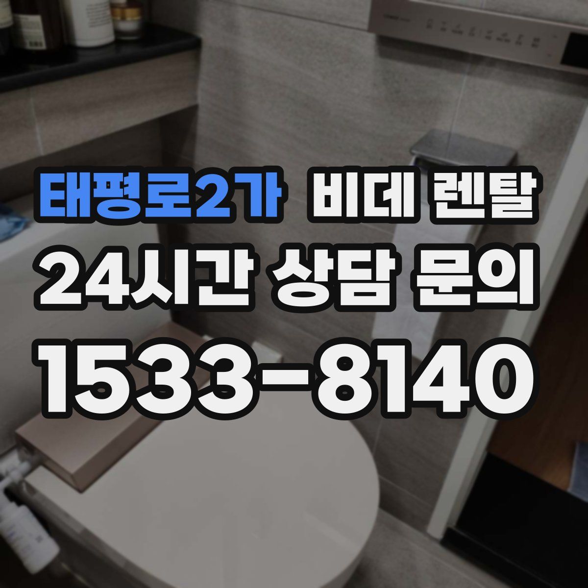 태평로2가 비데 렌탈