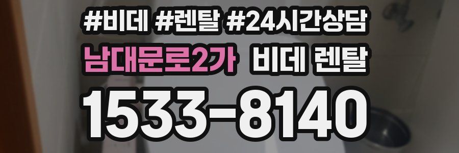 남대문로2가 비데 렌탈