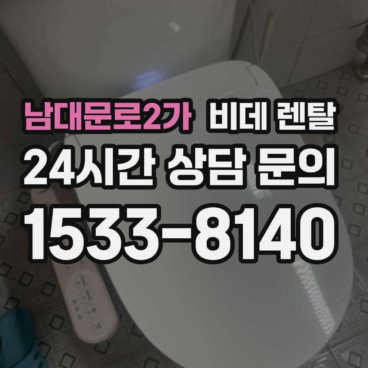 남대문로2가 비데 렌탈