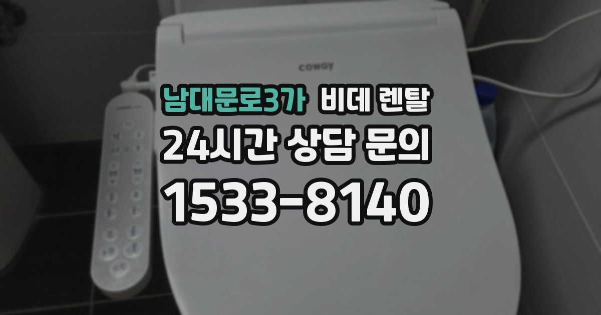 남대문로3가 비데 렌탈