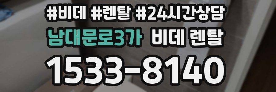 남대문로3가 비데 렌탈
