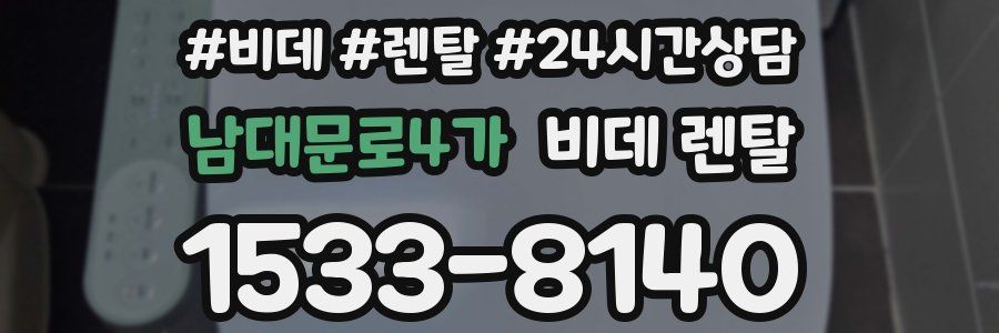 남대문로4가 비데 렌탈