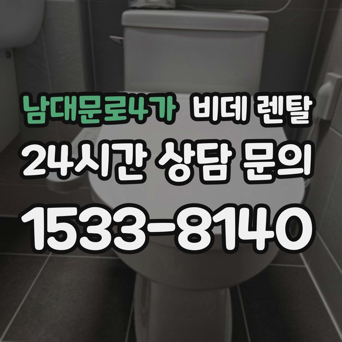 남대문로4가 비데 렌탈
