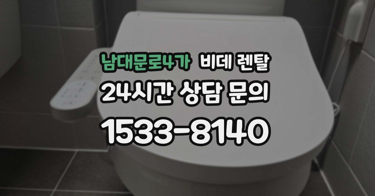 남대문로4가 비데 렌탈