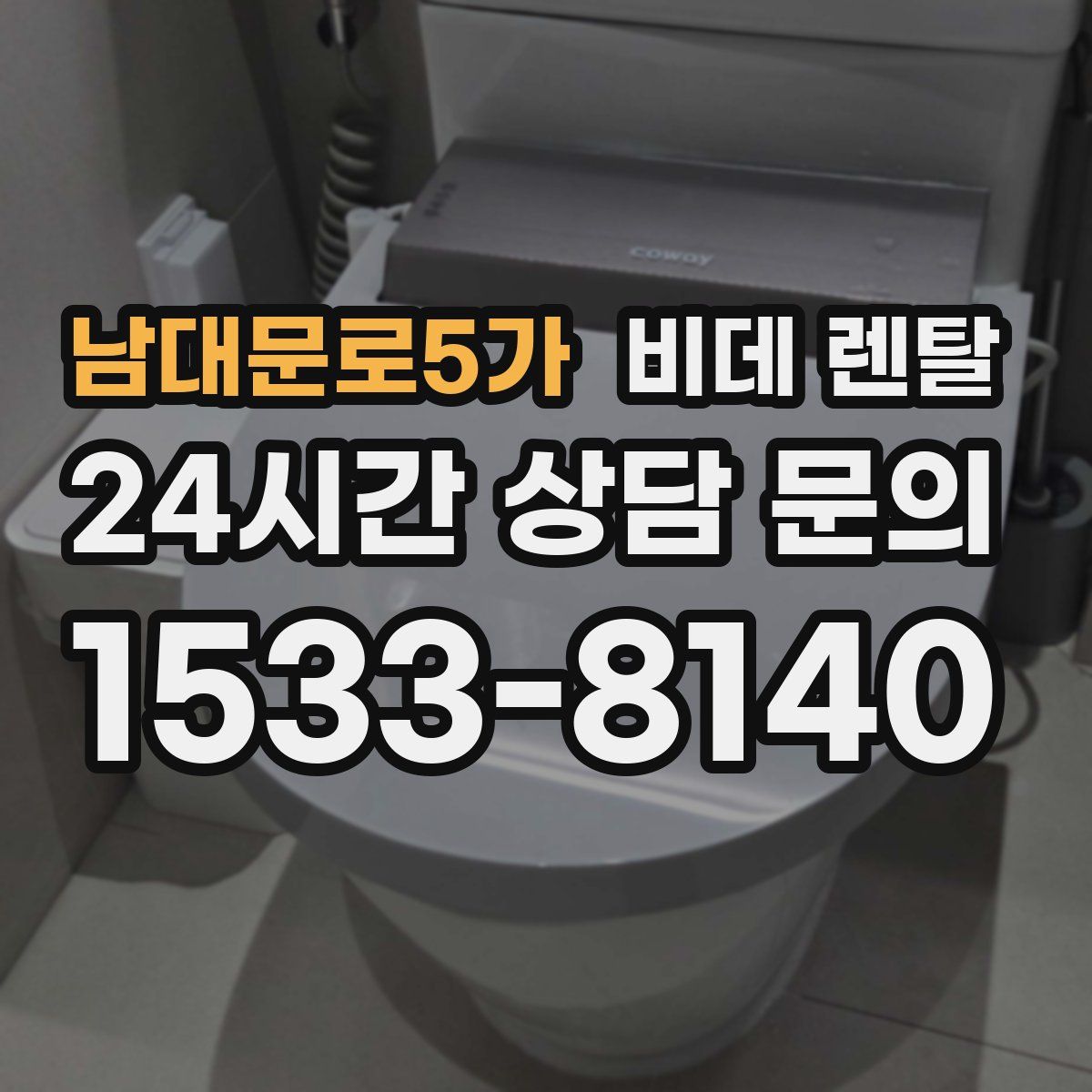 남대문로5가 비데 렌탈