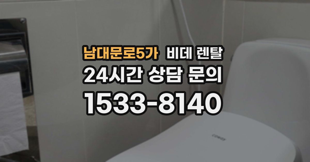 남대문로5가 비데 렌탈