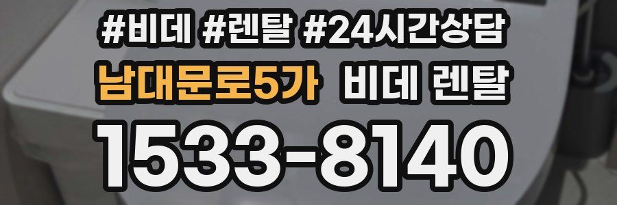 남대문로5가 비데 렌탈