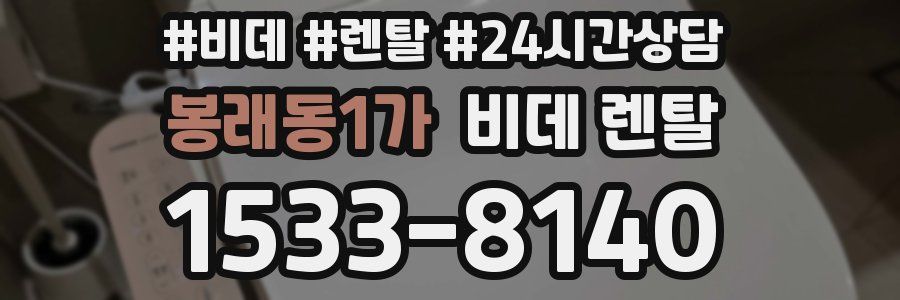 봉래동1가 비데 렌탈