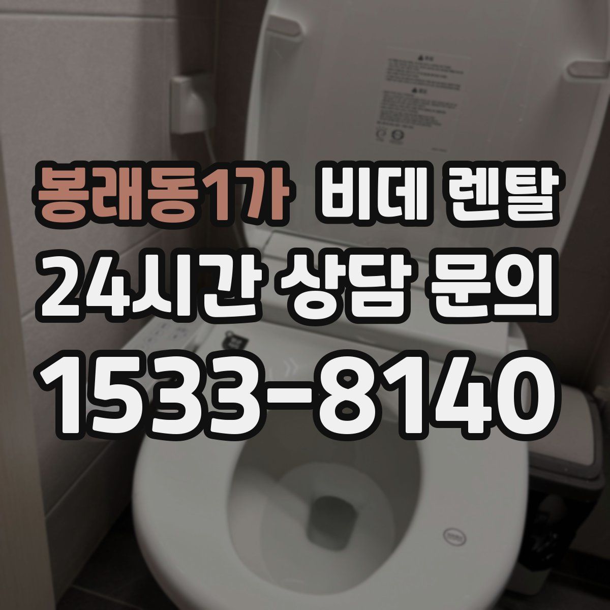 봉래동1가 비데 렌탈