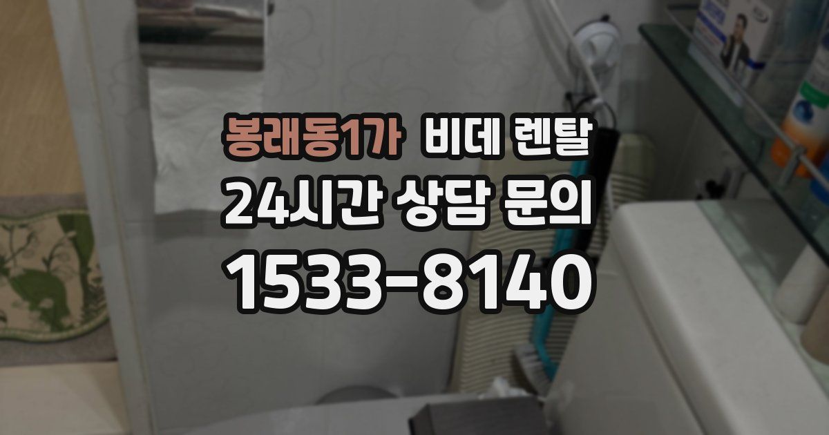 봉래동1가 비데 렌탈