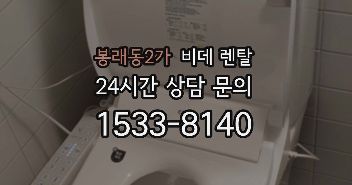 봉래동2가 비데 렌탈
