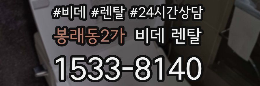 봉래동2가 비데 렌탈