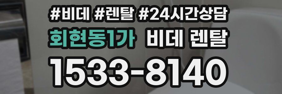 회현동1가 비데 렌탈