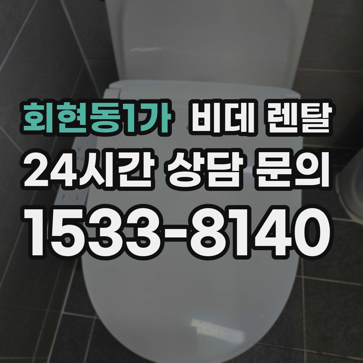 회현동1가 비데 렌탈