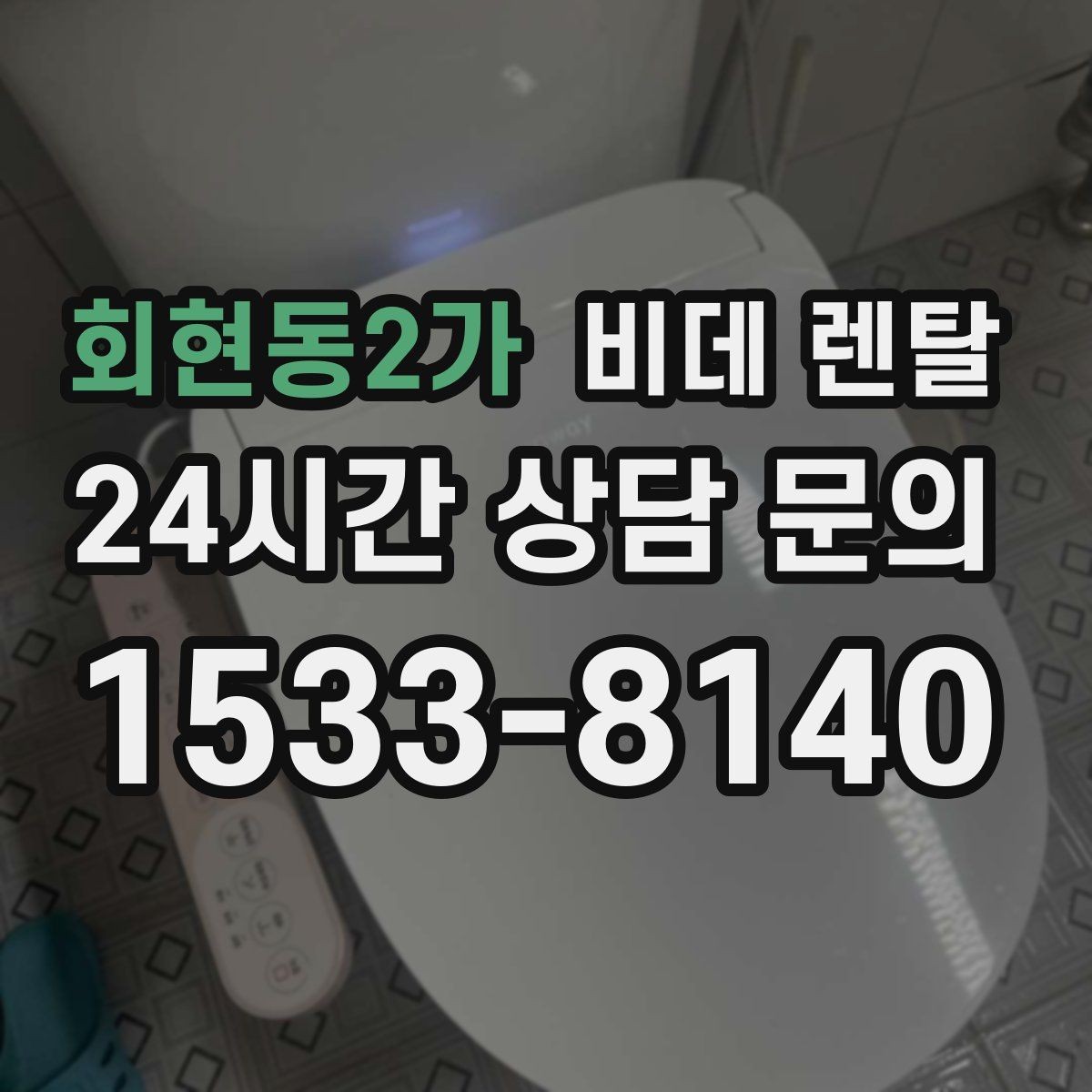 회현동2가 비데 렌탈 실제 사용 전 궁금한 부분 정리