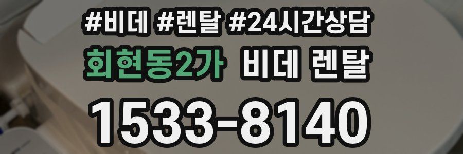 회현동2가 비데 렌탈