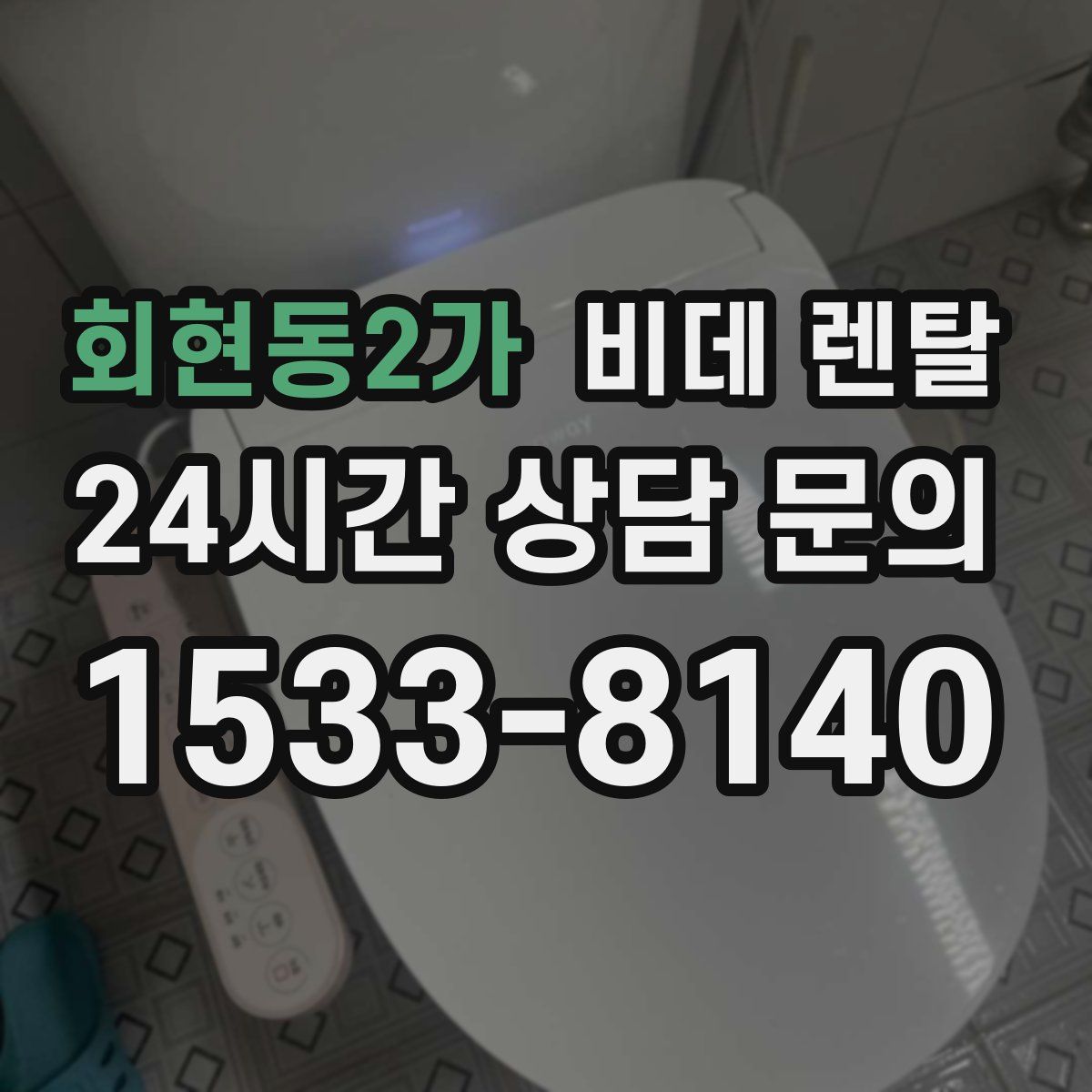회현동2가 비데 렌탈