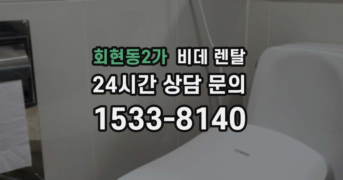 회현동2가 비데 렌탈
