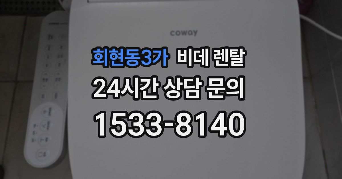 회현동3가 비데 렌탈