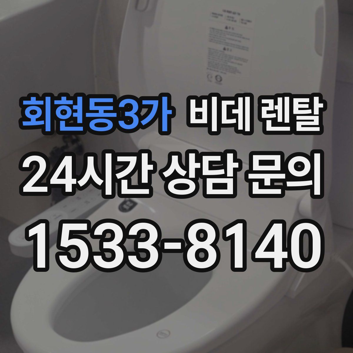 회현동3가 비데 렌탈