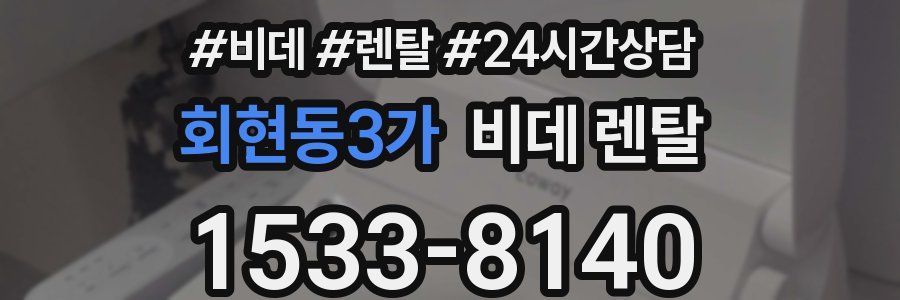 회현동3가 비데 렌탈