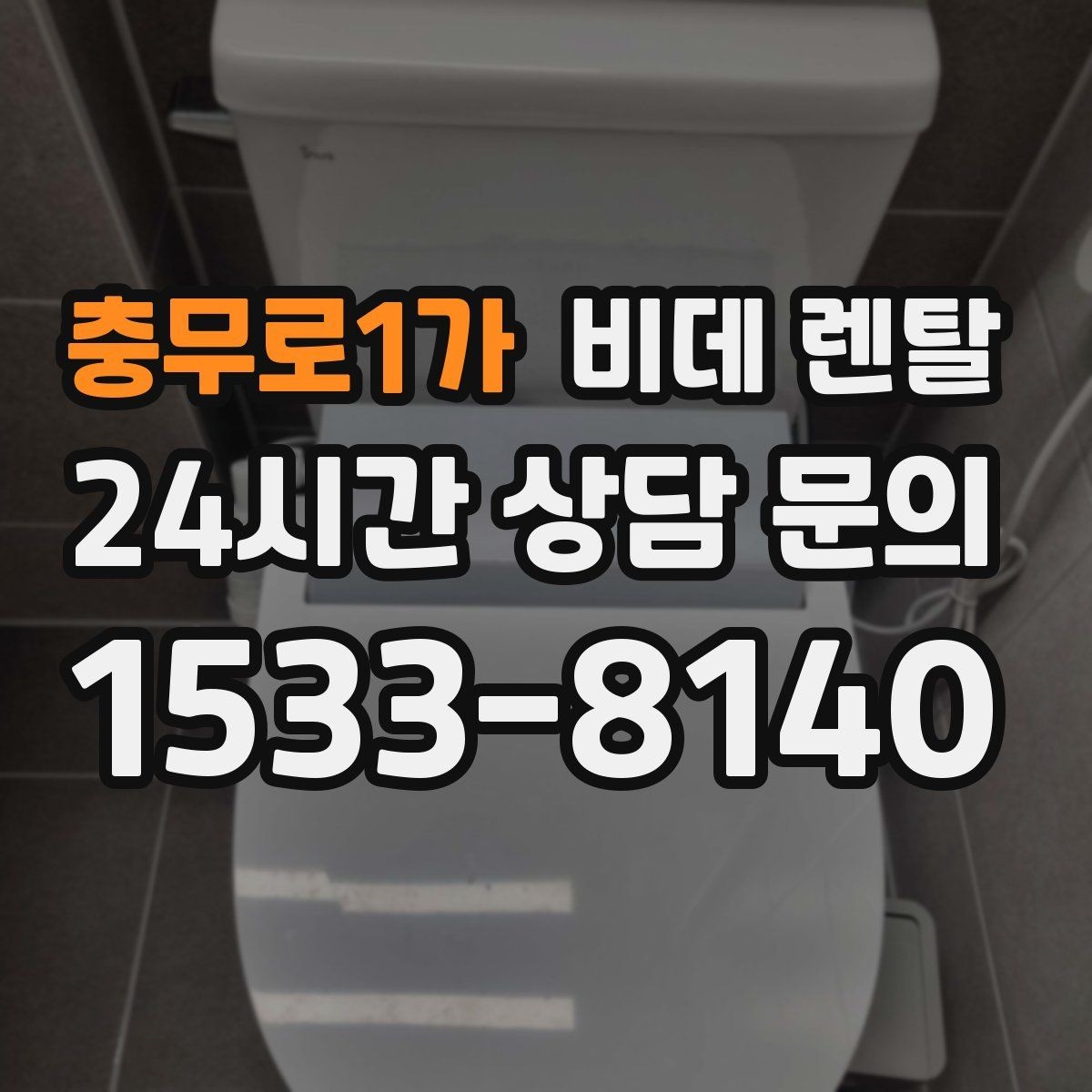 충무로1가 비데 렌탈 어린이 있는 집에서 살펴볼 안전 요소
