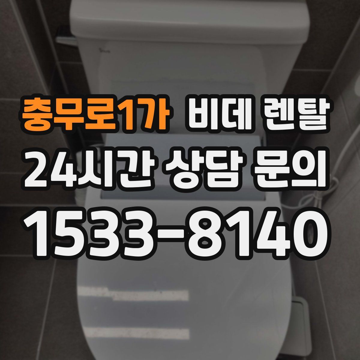 충무로1가 비데 렌탈