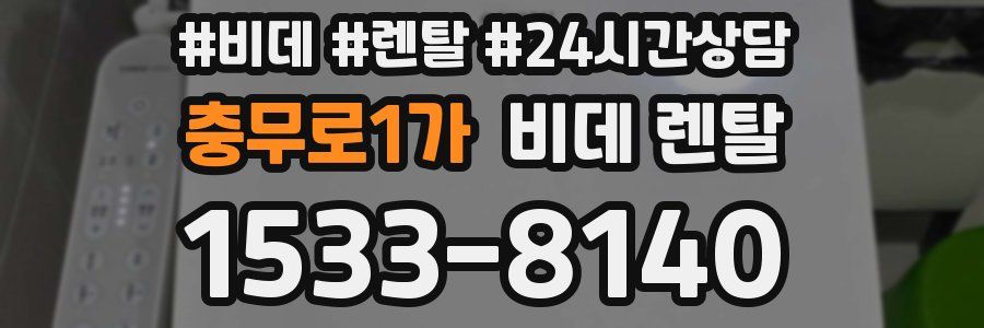 충무로1가 비데 렌탈