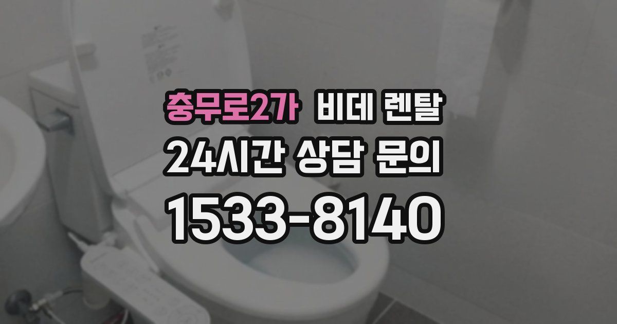 충무로2가 비데 렌탈