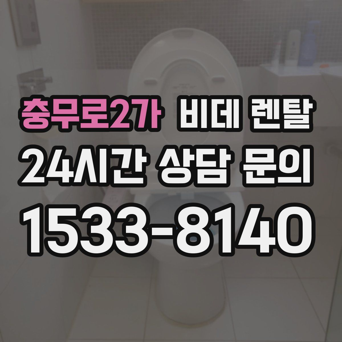 충무로2가 비데 렌탈