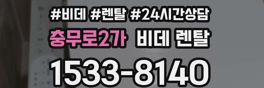 충무로2가 비데 렌탈
