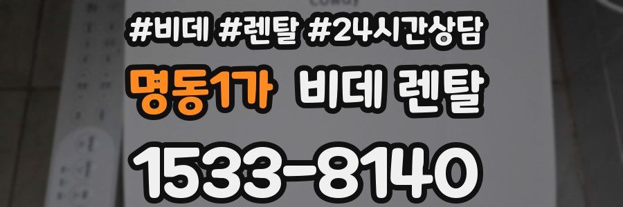명동1가 비데 렌탈