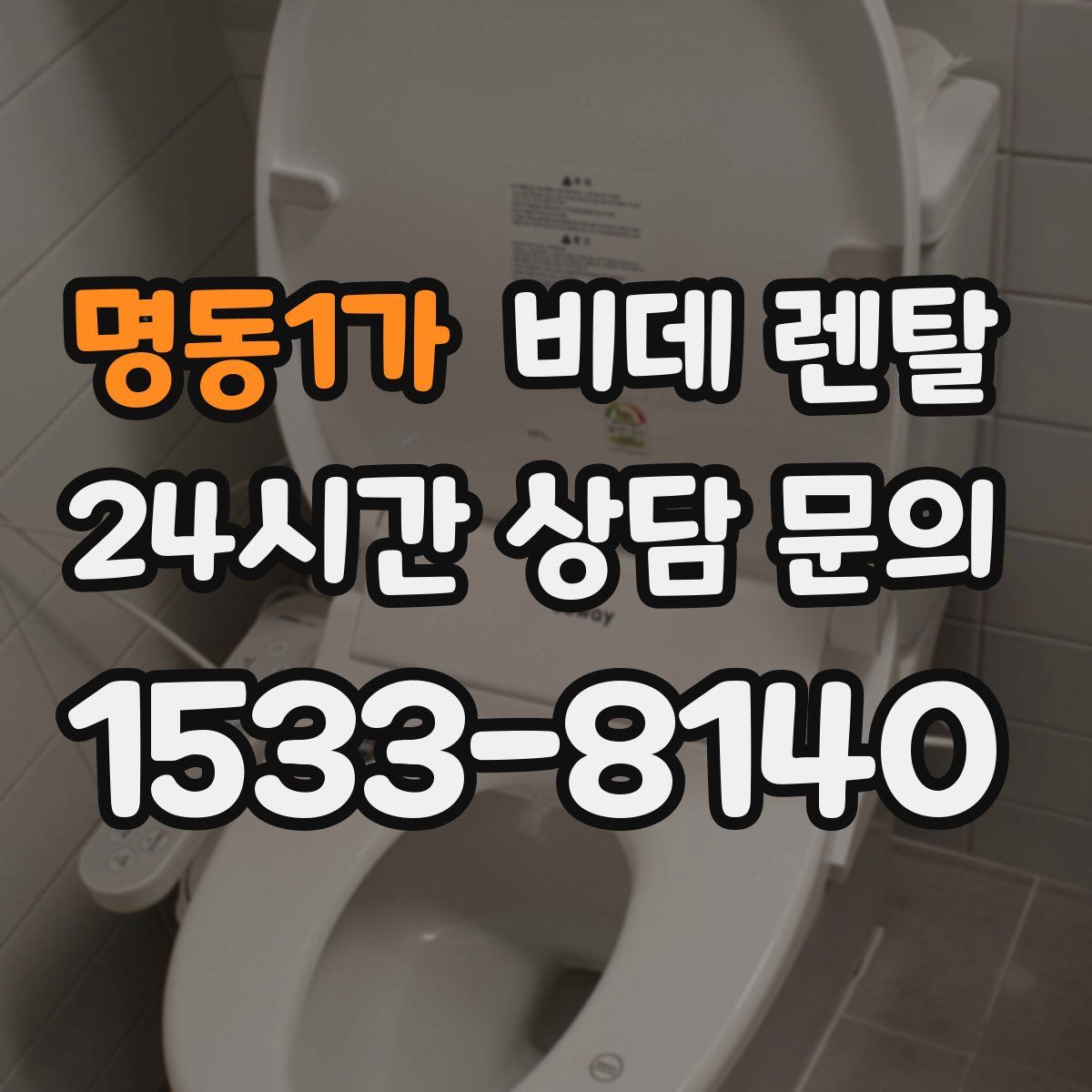 명동1가 비데 렌탈