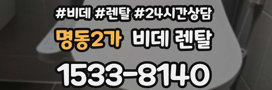 명동2가 비데 렌탈