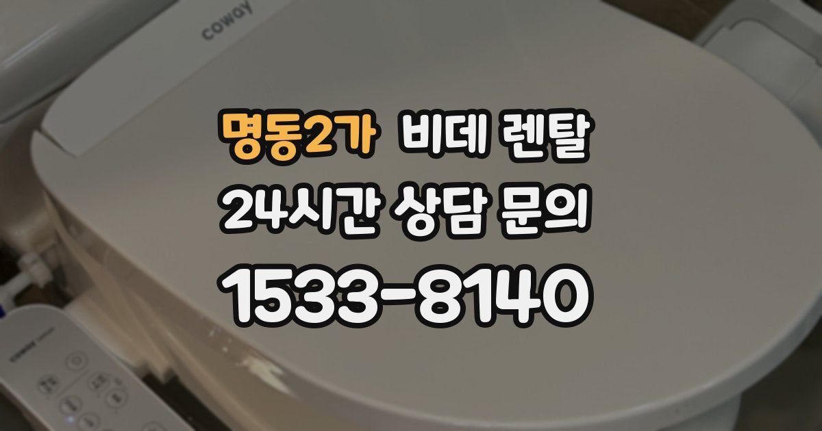 명동2가 비데 렌탈