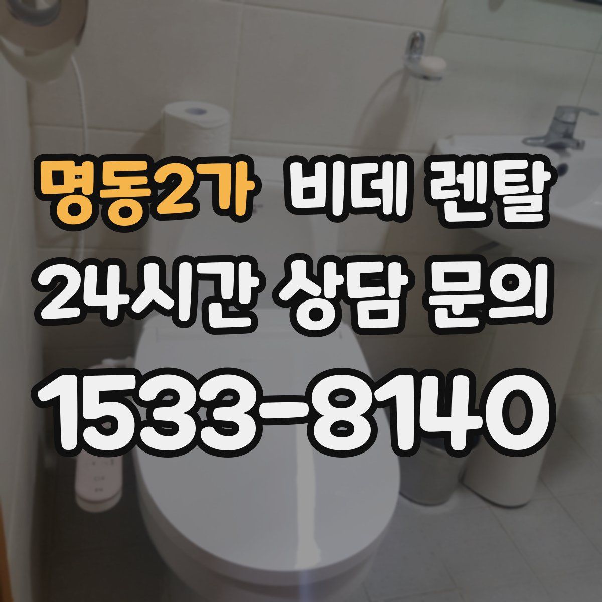 명동2가 비데 렌탈