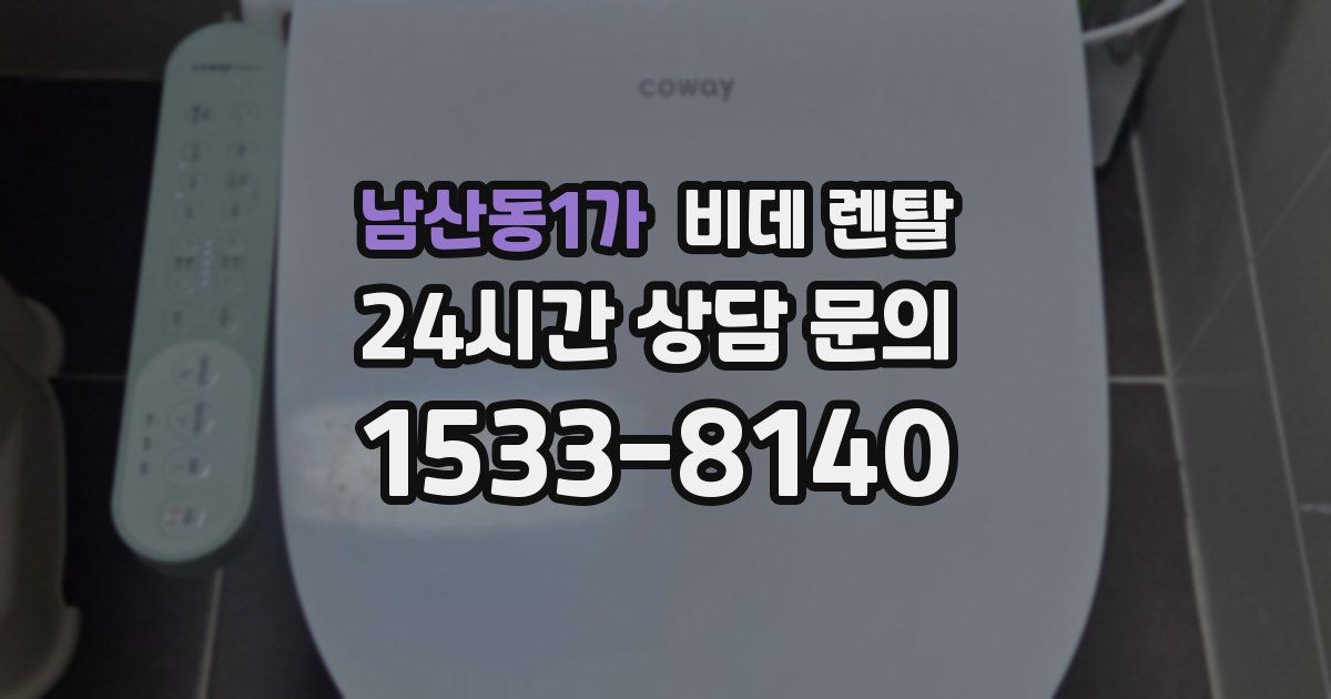 남산동1가 비데 렌탈