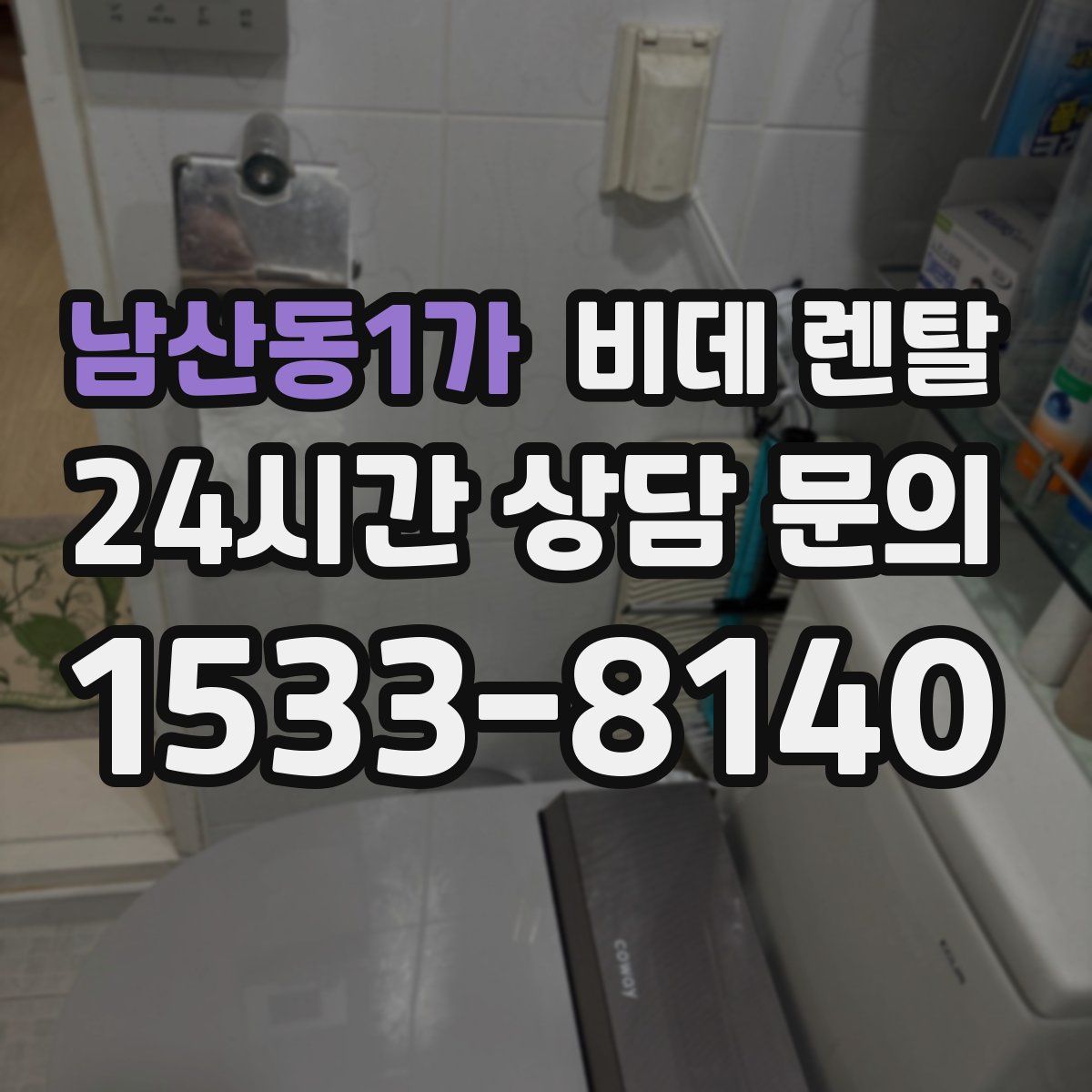 남산동1가 비데 렌탈