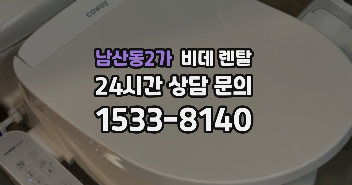 남산동2가 비데 렌탈