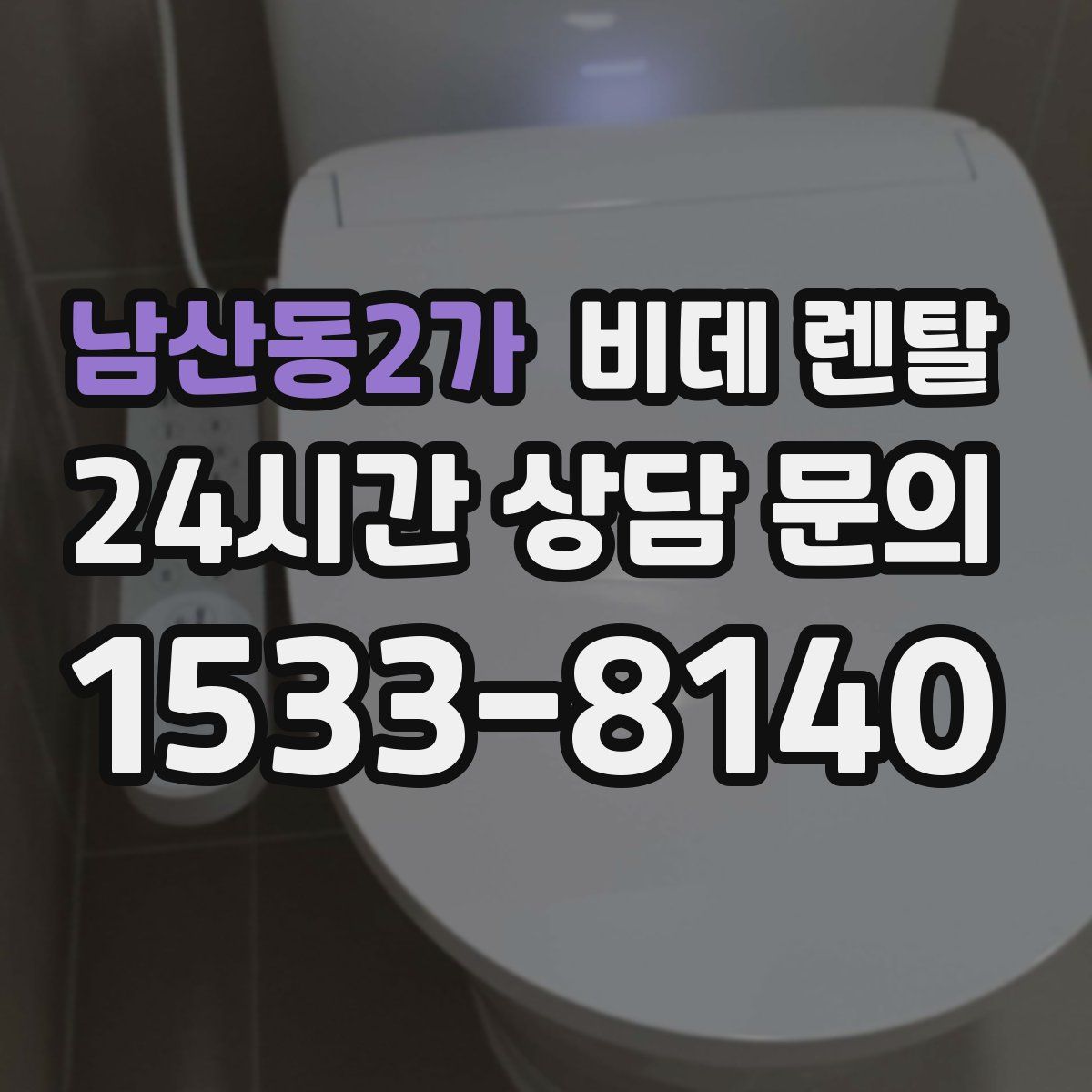 남산동2가 비데 렌탈