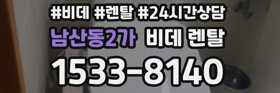 남산동2가 비데 렌탈
