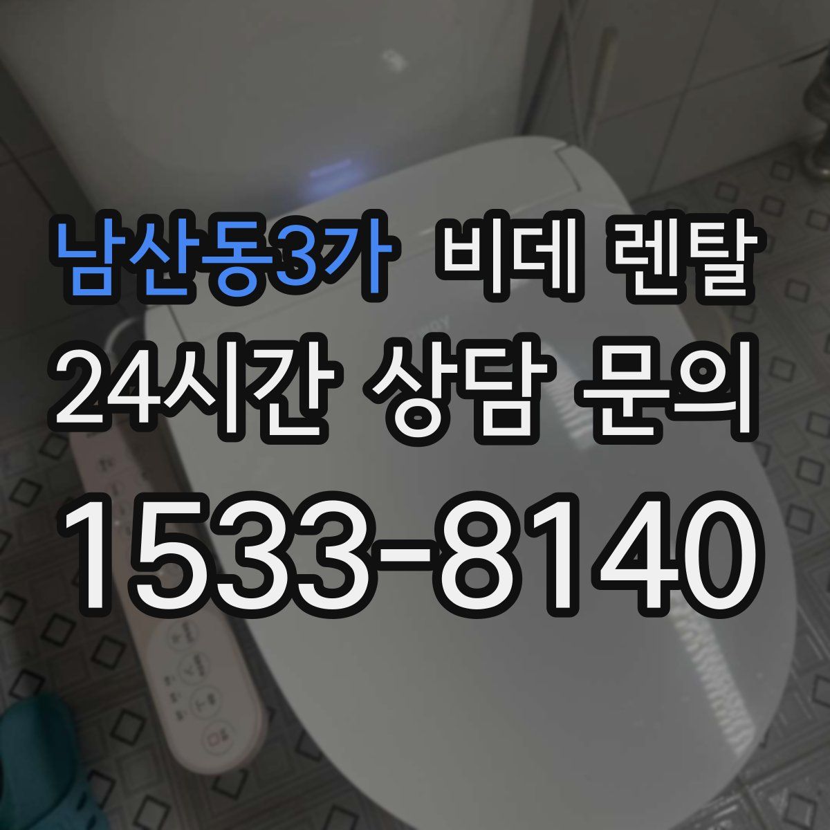 남산동3가 비데 렌탈