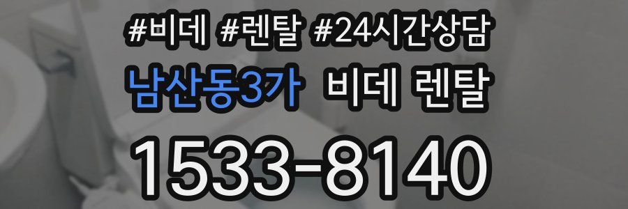 남산동3가 비데 렌탈