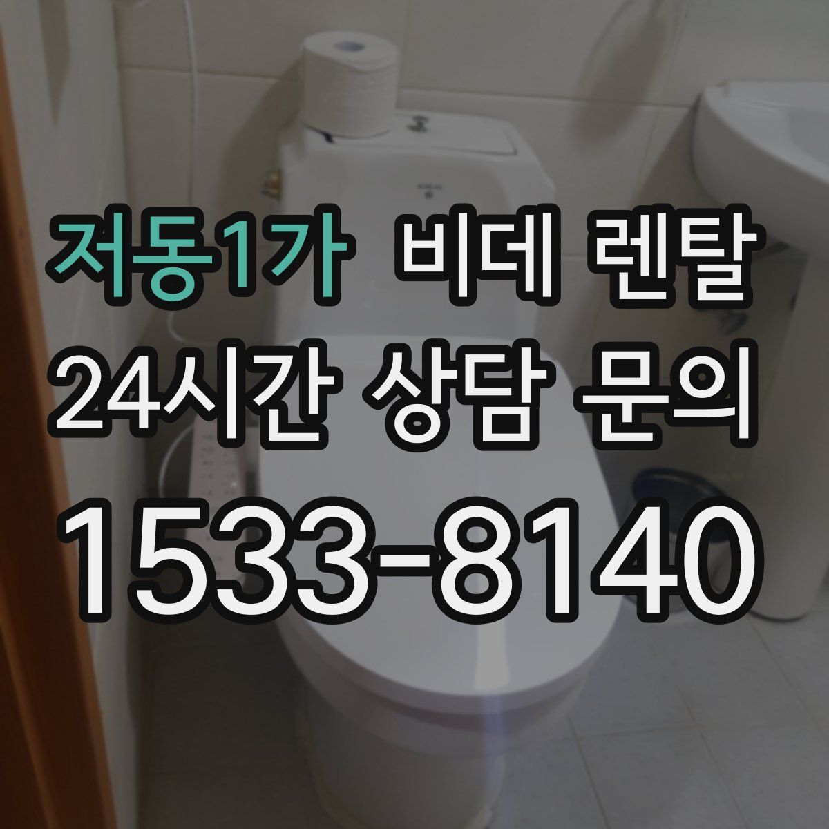 저동1가 비데 렌탈