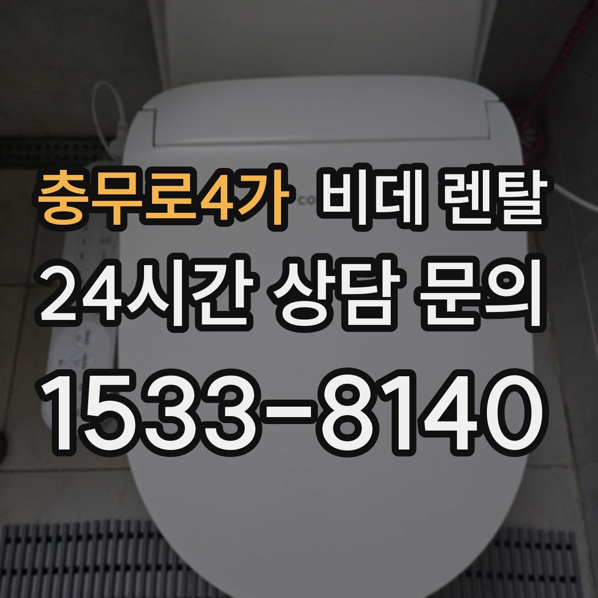 충무로4가 비데 렌탈