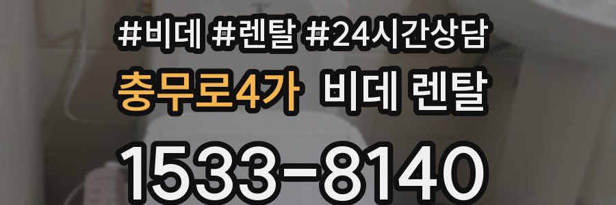 충무로4가 비데 렌탈