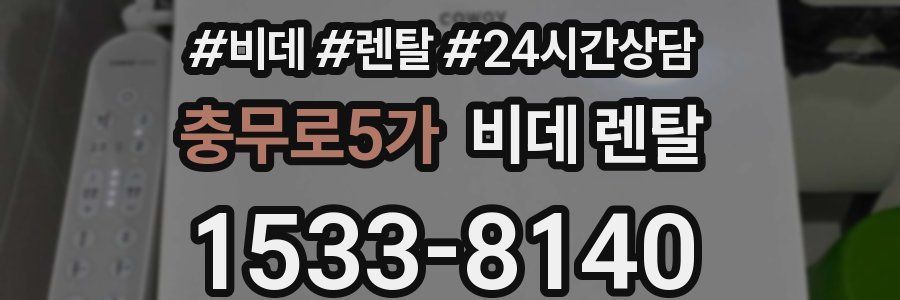 충무로5가 비데 렌탈