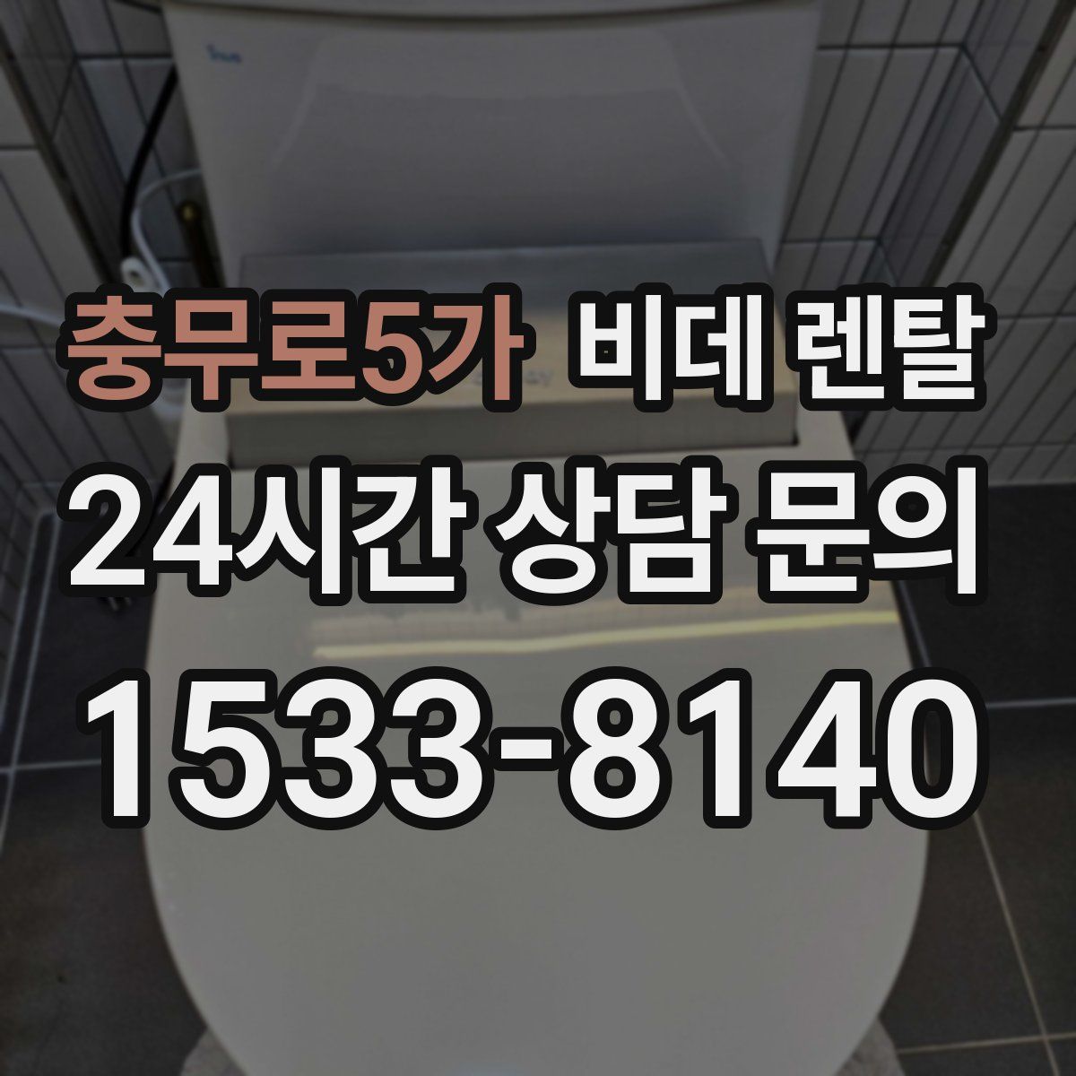 충무로5가 비데 렌탈