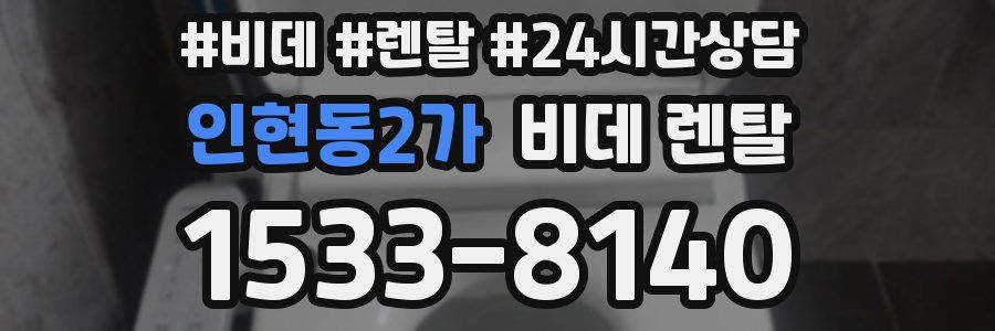 인현동2가 비데 렌탈